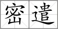 密遣