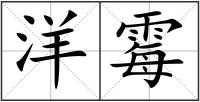 洋霉