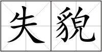 失貌