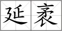 延袤