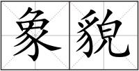 象貌