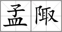 孟陬