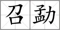 召勐