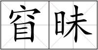 窅昧