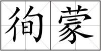 徇蒙
