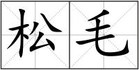 松毛