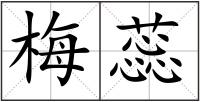 梅蕊