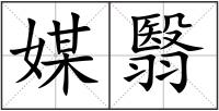 媒翳