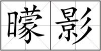 曚影