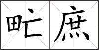甿庶