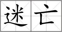 迷亡