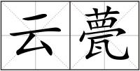 云甍