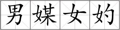 男媒女妁