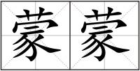 蒙蒙