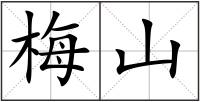 梅山