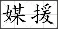 媒援