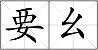 要幺