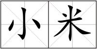 小米
