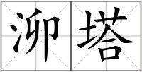 泖塔