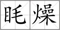 眊燥