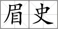 眉史