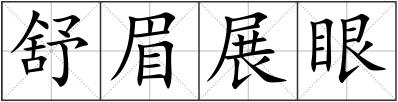 舒眉展眼