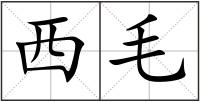 西毛