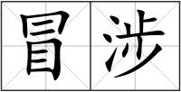 冒涉