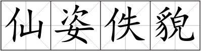 仙姿佚貌