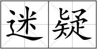 迷疑