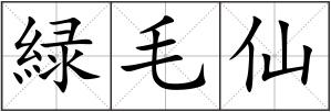 緑毛仙