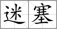 迷塞