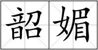 韶媚