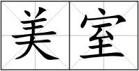 美室