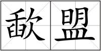 歃盟