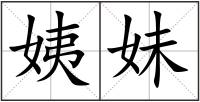 姨妹
