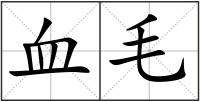 血毛