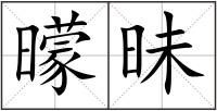 曚昧