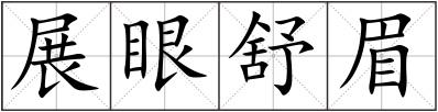 展眼舒眉