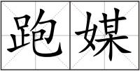 跑媒