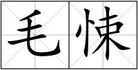 毛悚