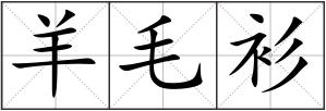 羊毛衫