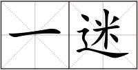 一迷