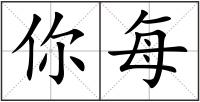 你每