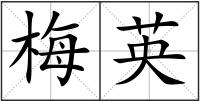 梅英