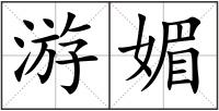 游媚