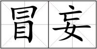 冒妄