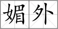 媚外