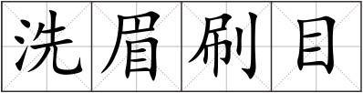 洗眉刷目