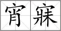宵寐